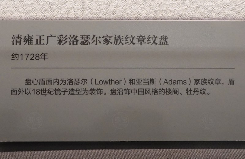 清雍正广彩洛瑟尔家族纹章纹盘 - 图2