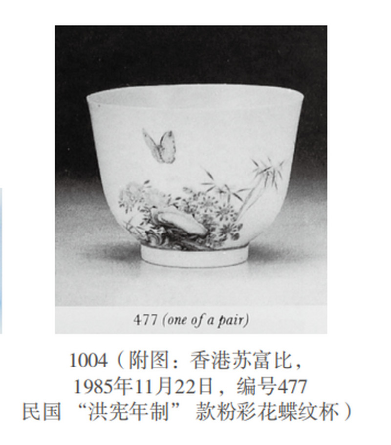 民国 粉彩蝶恋花纹杯 - 图13
