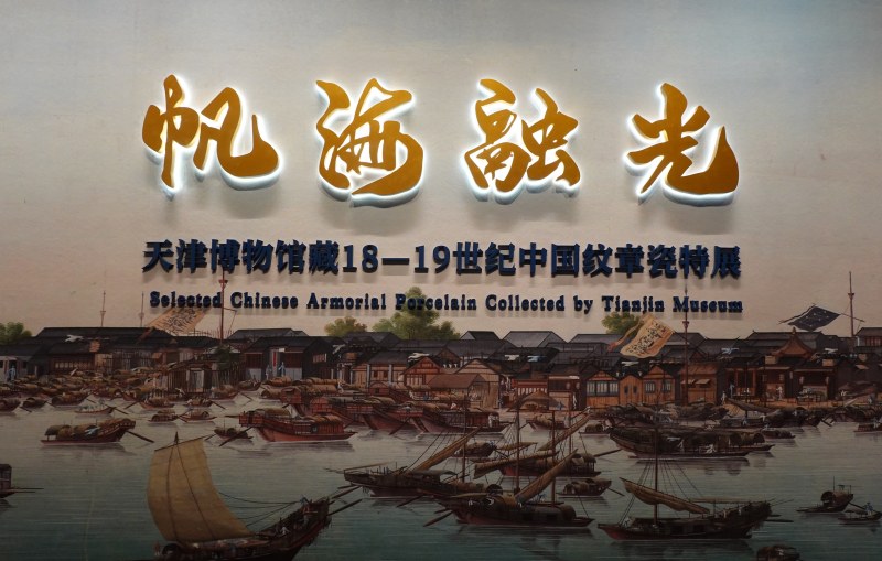 帆海融光 - 天津博物馆藏18-19世纪中国纹章瓷特展
