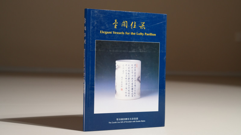 《台阁佳器》暂得楼捐赠堂名款瓷器