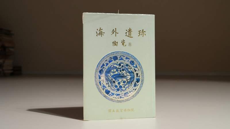 1982年国立故宫博物院《海外遗珍》陶瓷（四）