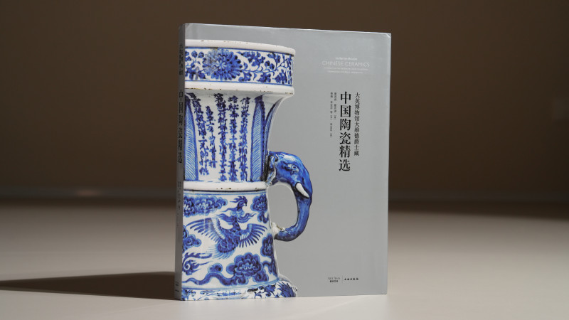 《大英博物馆大维德爵士藏中国陶瓷精选》