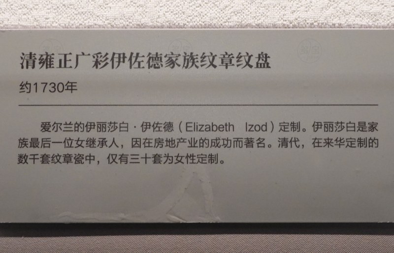 清雍正广彩伊佐德家族纹章纹盘 - 图2
