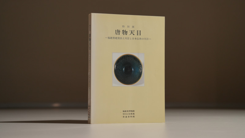《唐物天目 福建省建窑出土天目と日本传世の天目》1994年