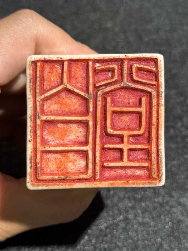 清光绪 吴光新自用黄釉狮钮印章一对 - 图16