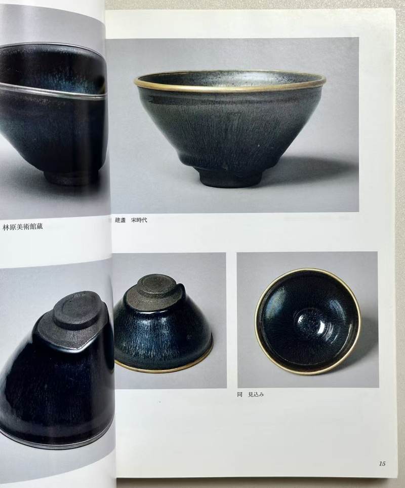 《唐物天目 福建省建窑出土天目と日本传世の天目》1994年 - 图3