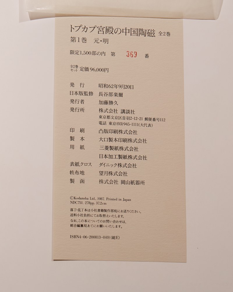 1987年 限量编号《托普卡比宫殿藏中国陶磁》两卷全 - 图13