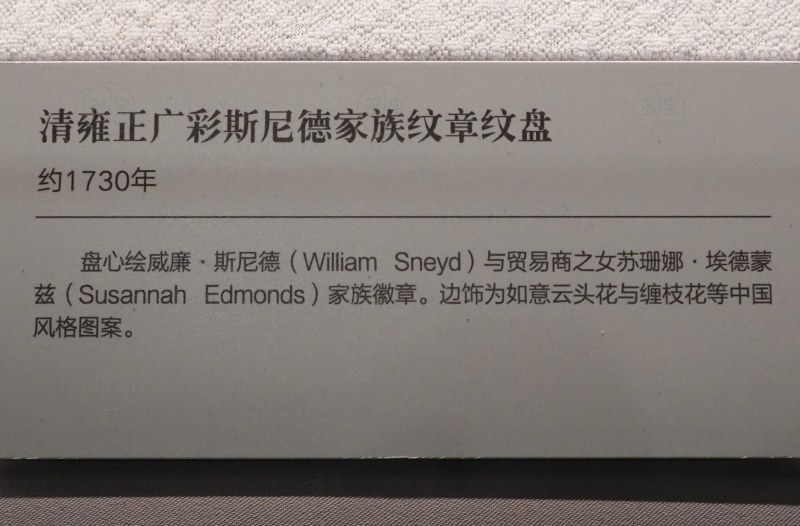 清雍正广彩斯尼德家族纹章纹盘 - 图2