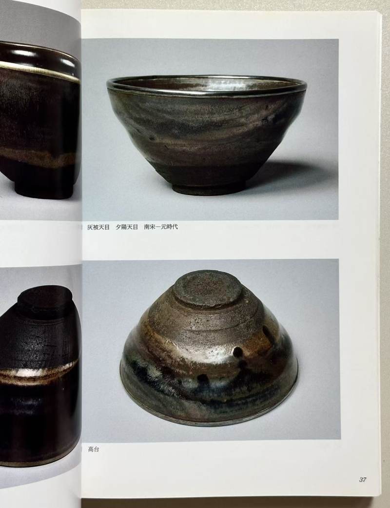 《唐物天目 福建省建窑出土天目と日本传世の天目》1994年 - 图5