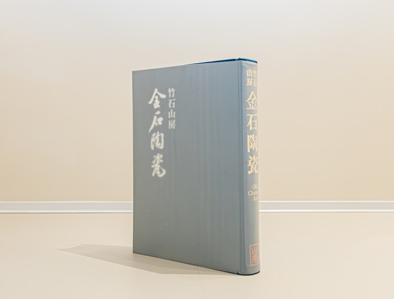 1961年限量编号精装巨册《竹石山房中国金石陶瓷图鉴》