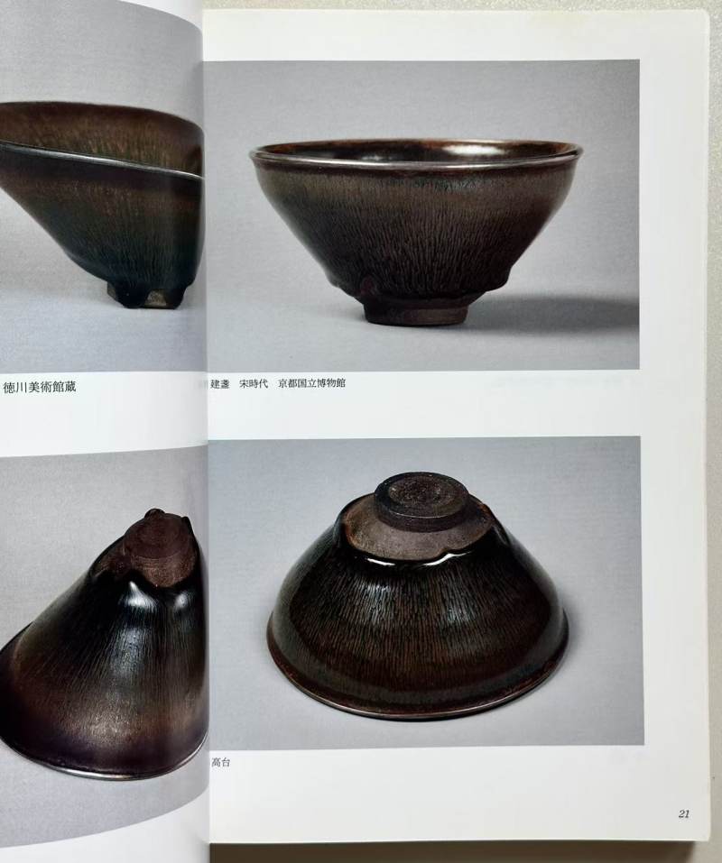 《唐物天目 福建省建窑出土天目と日本传世の天目》1994年 - 图7