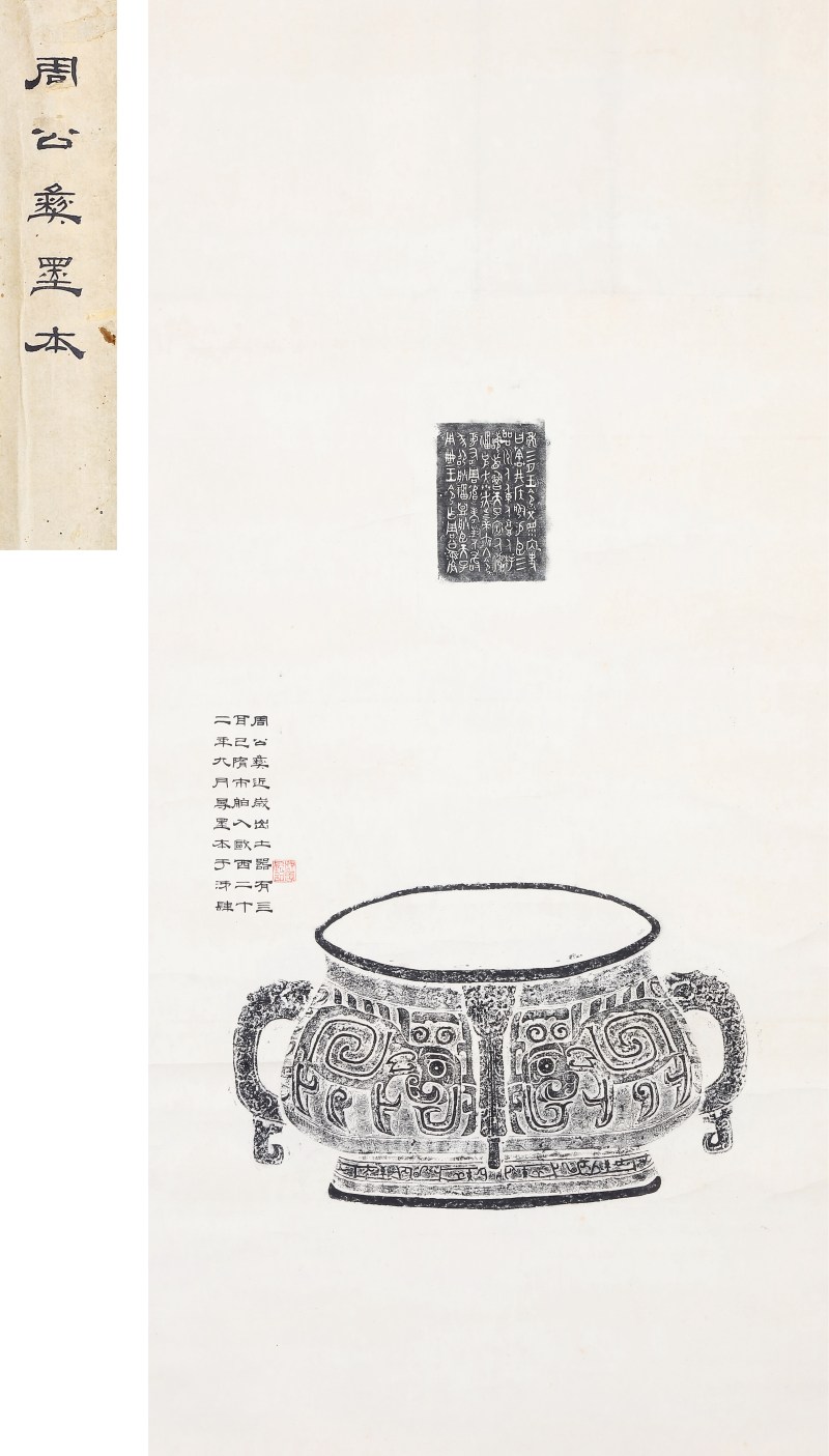 《邢侯簋》全形拓