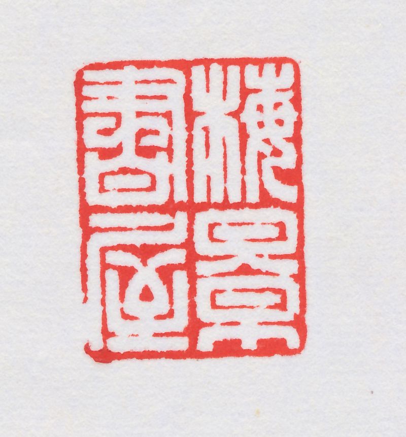 梅景书屋田黄印 - 图5
