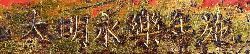 明永乐（1403-1424年）宝冠释迦牟尼佛像 - 图3