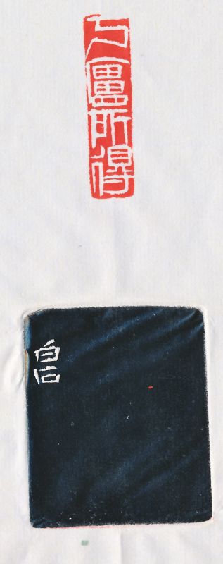 齐白石 刻魏荣自用“丂庐所得”扁章 - 图4