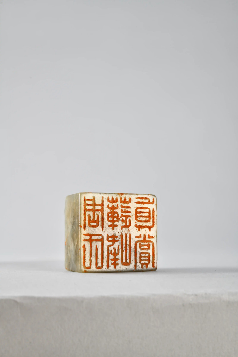 周继昌 自用组印四方 - 图3