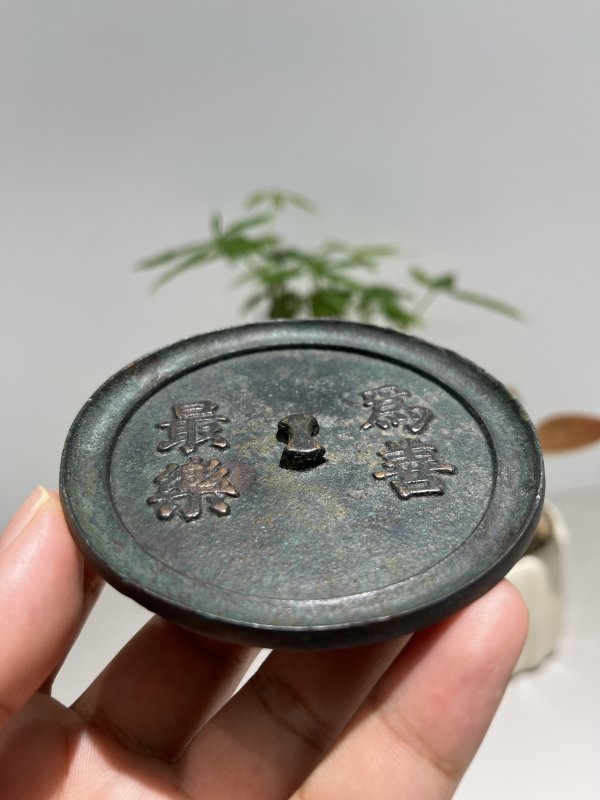 明 “为善最乐”铭吉语镜 - 图4
