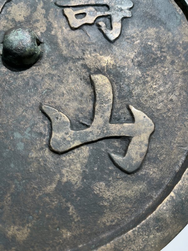 明 “寿山福海”铭吉语镜 - 图6