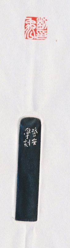 韩登安 刻青田石印章 - 图4