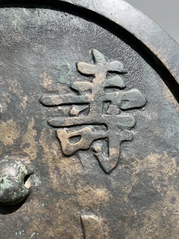 明 “寿山福海”铭吉语镜 - 图3