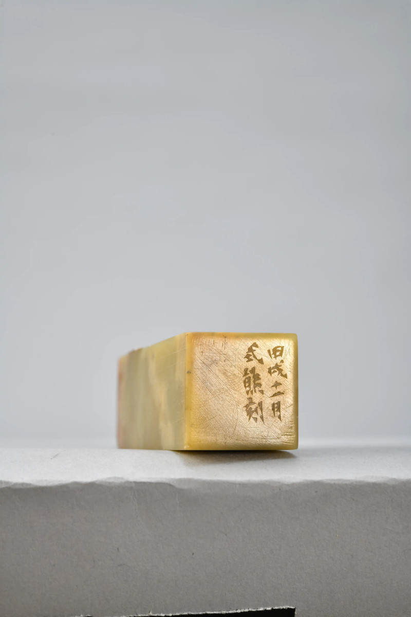 高式熊 刻“宁静致远”闲章 - 图3