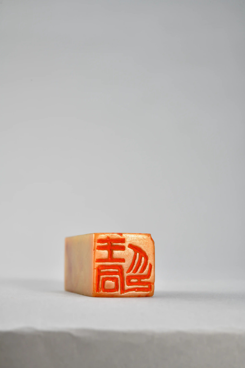 王同 自用青田石对章 - 图3