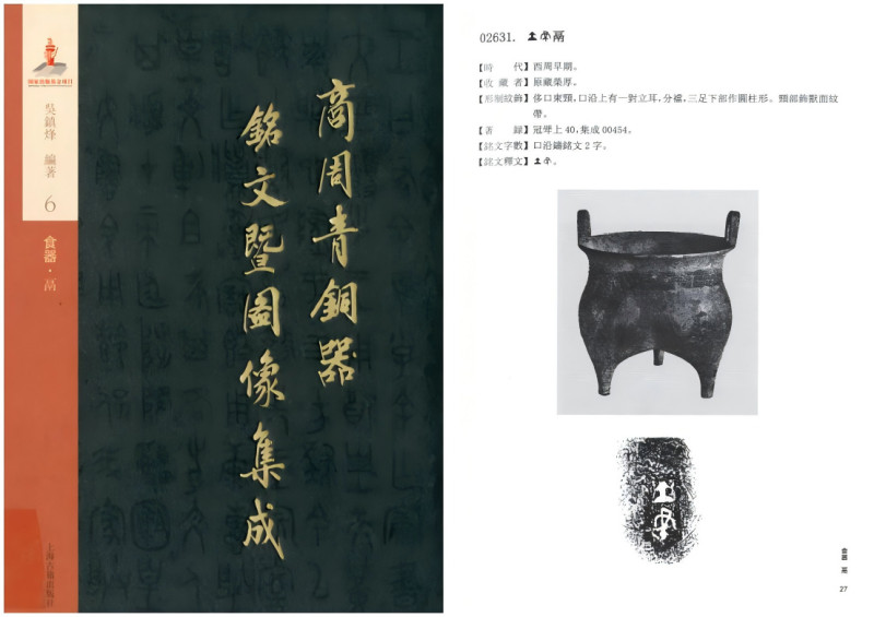 商末周初 “亯聿”饕餮纹鬲 - 图8