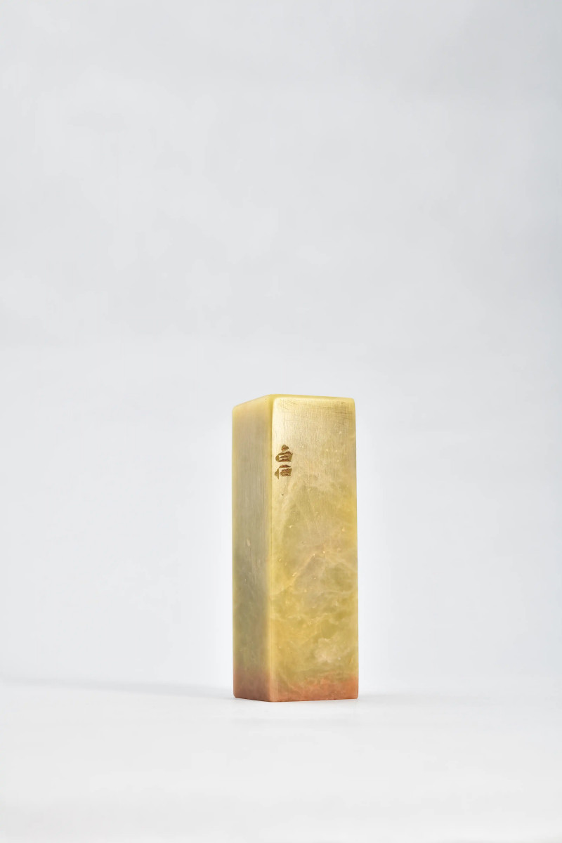 齐白石 刻魏荣自用青田石大印 - 图2