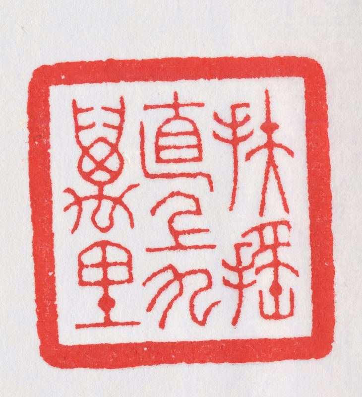 王福厂 刻寿山石闲章 - 图5