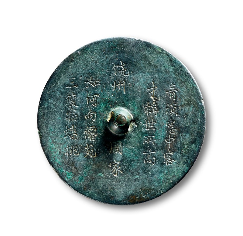 明 “饶州周家”铭诗文镜
