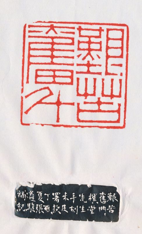 吴朴堂 刻“艰苦奋斗、春蚓秋蛇”双面印 - 图6