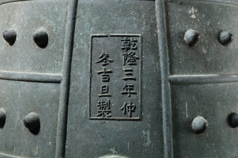 清乾隆乾隆三年仲冬吉旦制款铜钟 - 图2