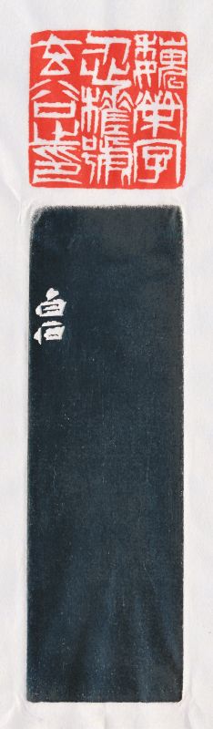齐白石 刻魏荣自用青田石大印 - 图4