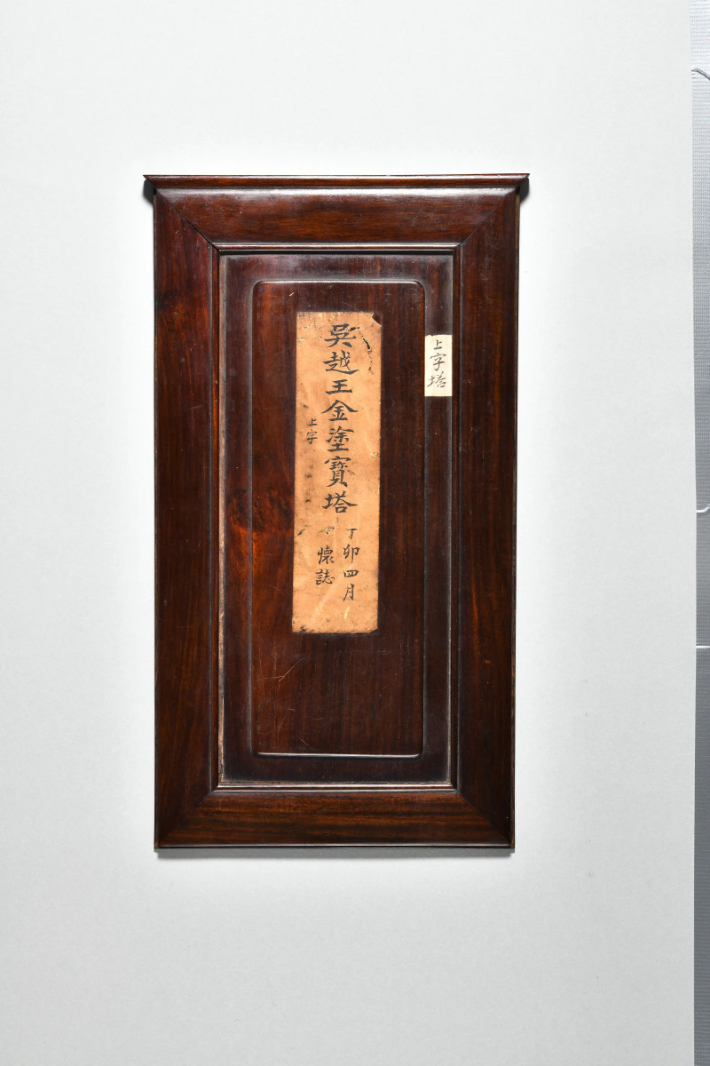 明 龚心钊旧藏 吴越王金涂宝塔 - 图3