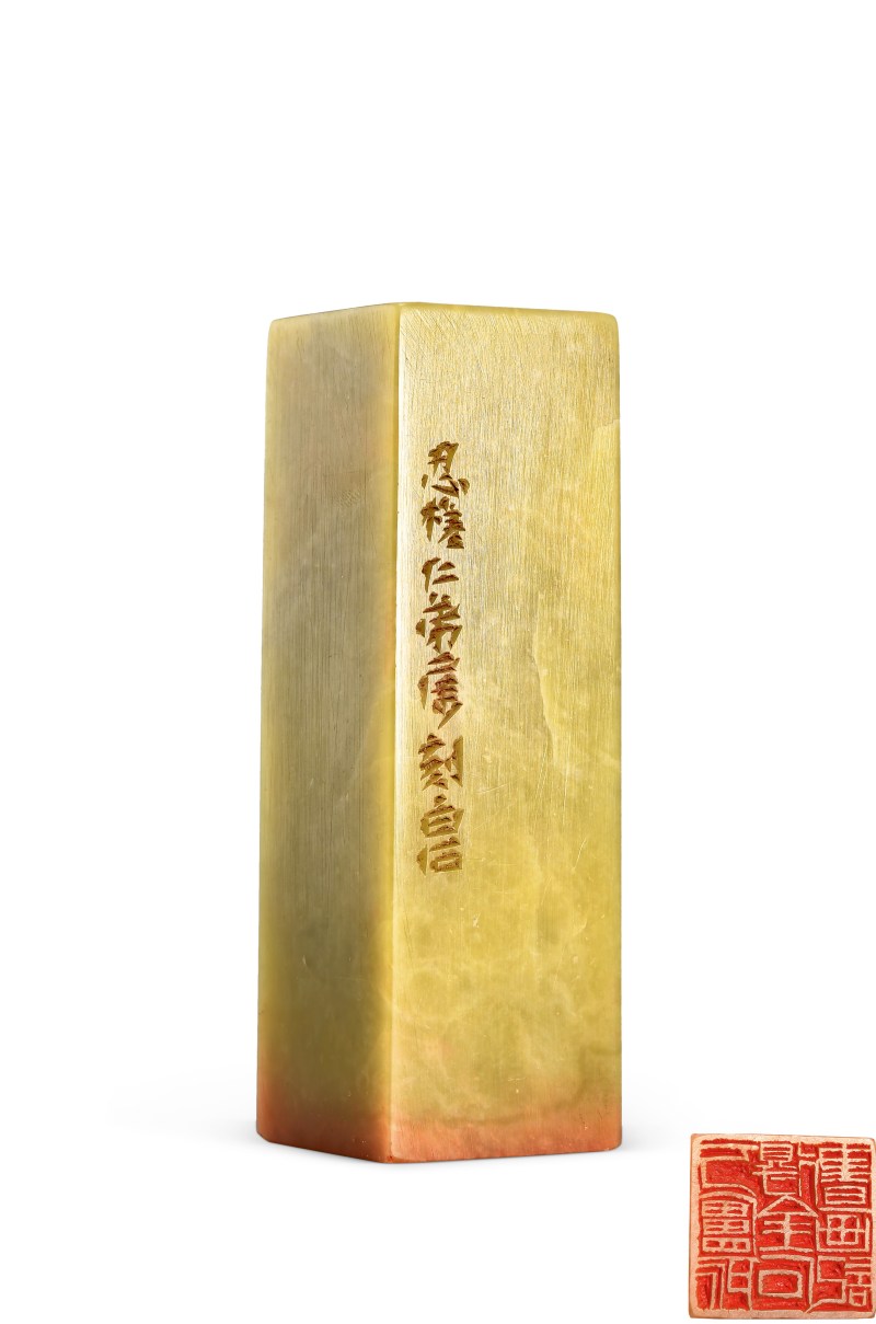 齐白石 刻魏荣自用“丂庐所得金石书画记”