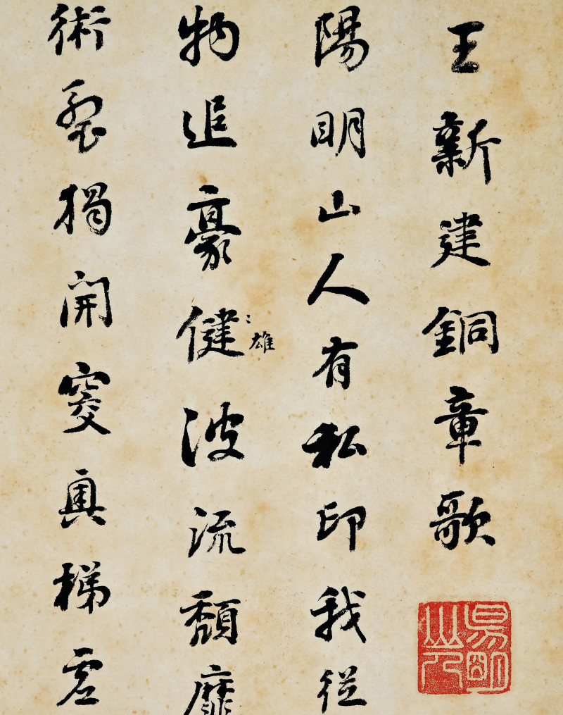 清 刘墉书 王阳明铜章歌并钤阳明山人印蜕 横披 - 图2