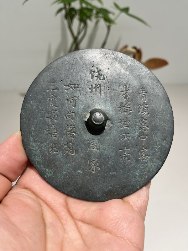 明 “饶州周家”铭诗文镜 - 图2