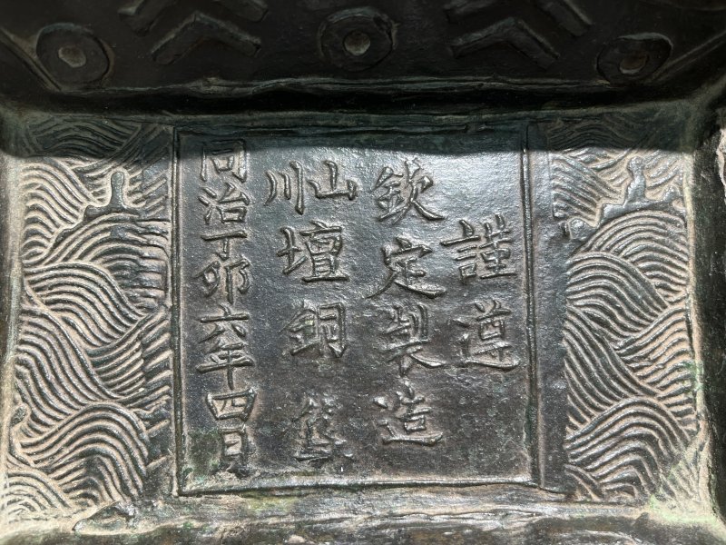 清同治 “钦定制造山川坛”铭铜簋 - 图11