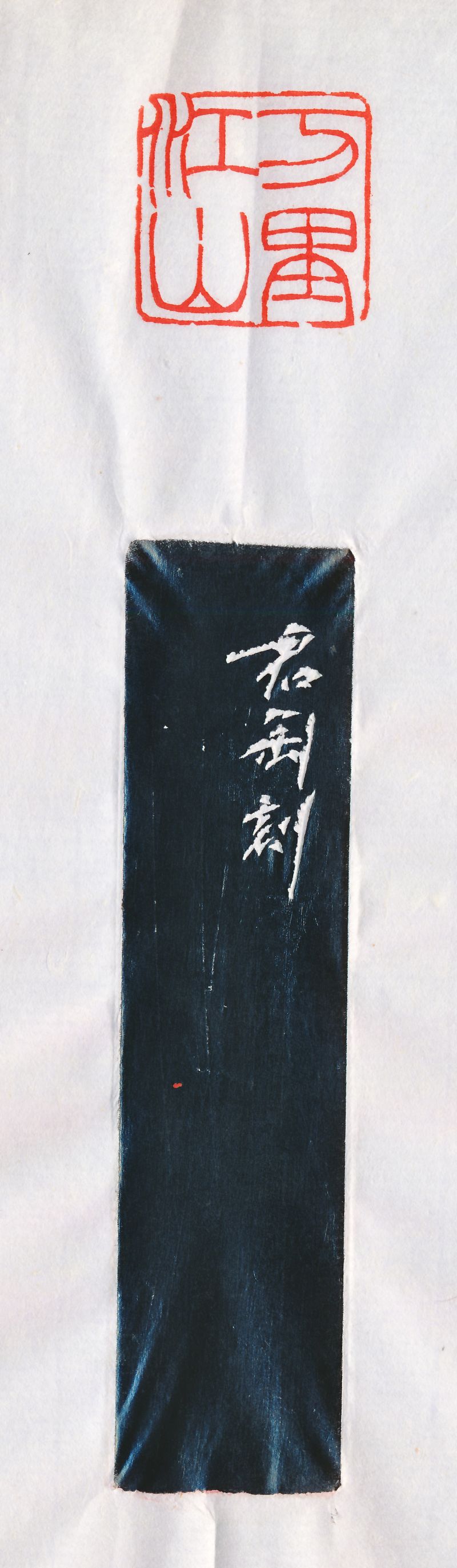 钱君匋 刻“万里江山”闲章 - 图4