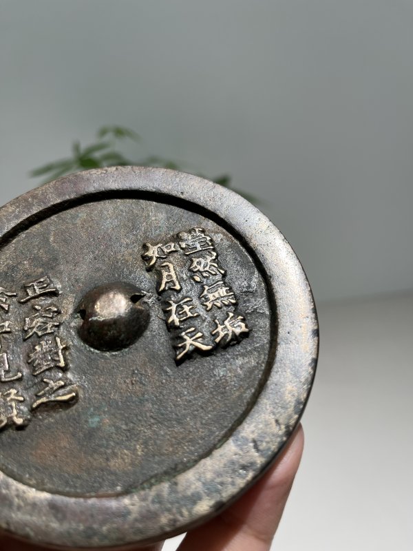 明 “莹然无垢”铭诗文镜 - 图3