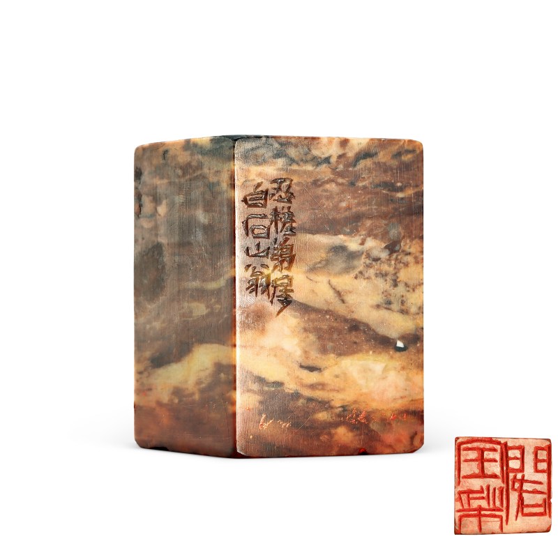 齐白石 刻“宝梁阁”青田石印章