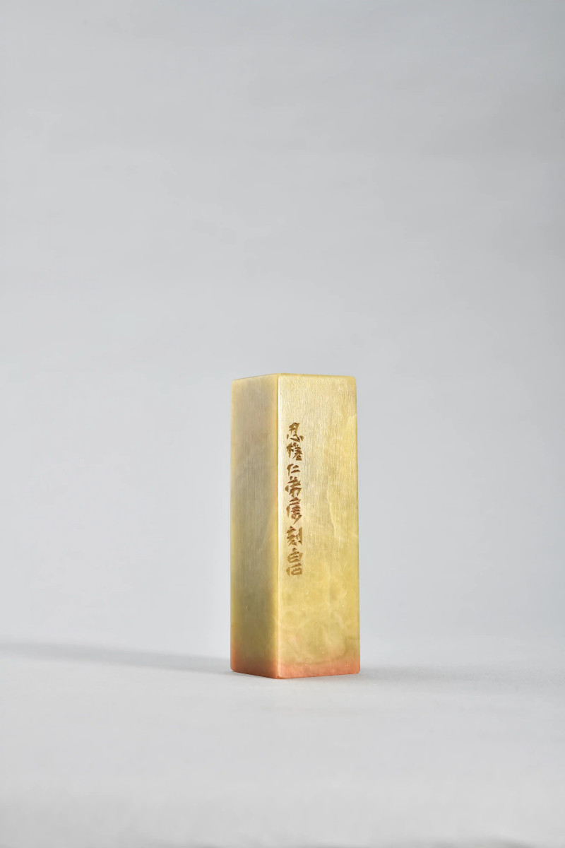 齐白石 刻魏荣自用“丂庐所得金石书画记” - 图2