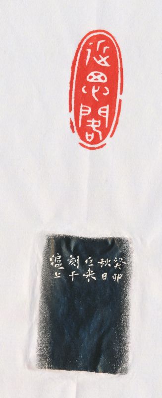 陈巨来 刻寿山石印章 - 图4