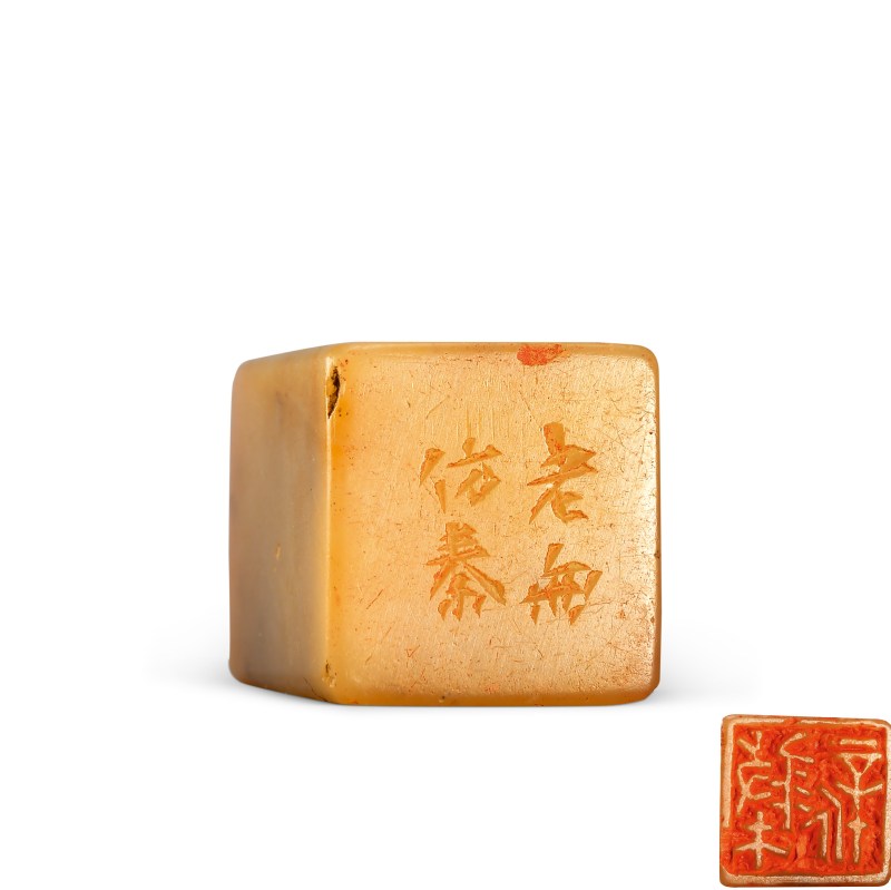 胡钁 刻寿山石印章
