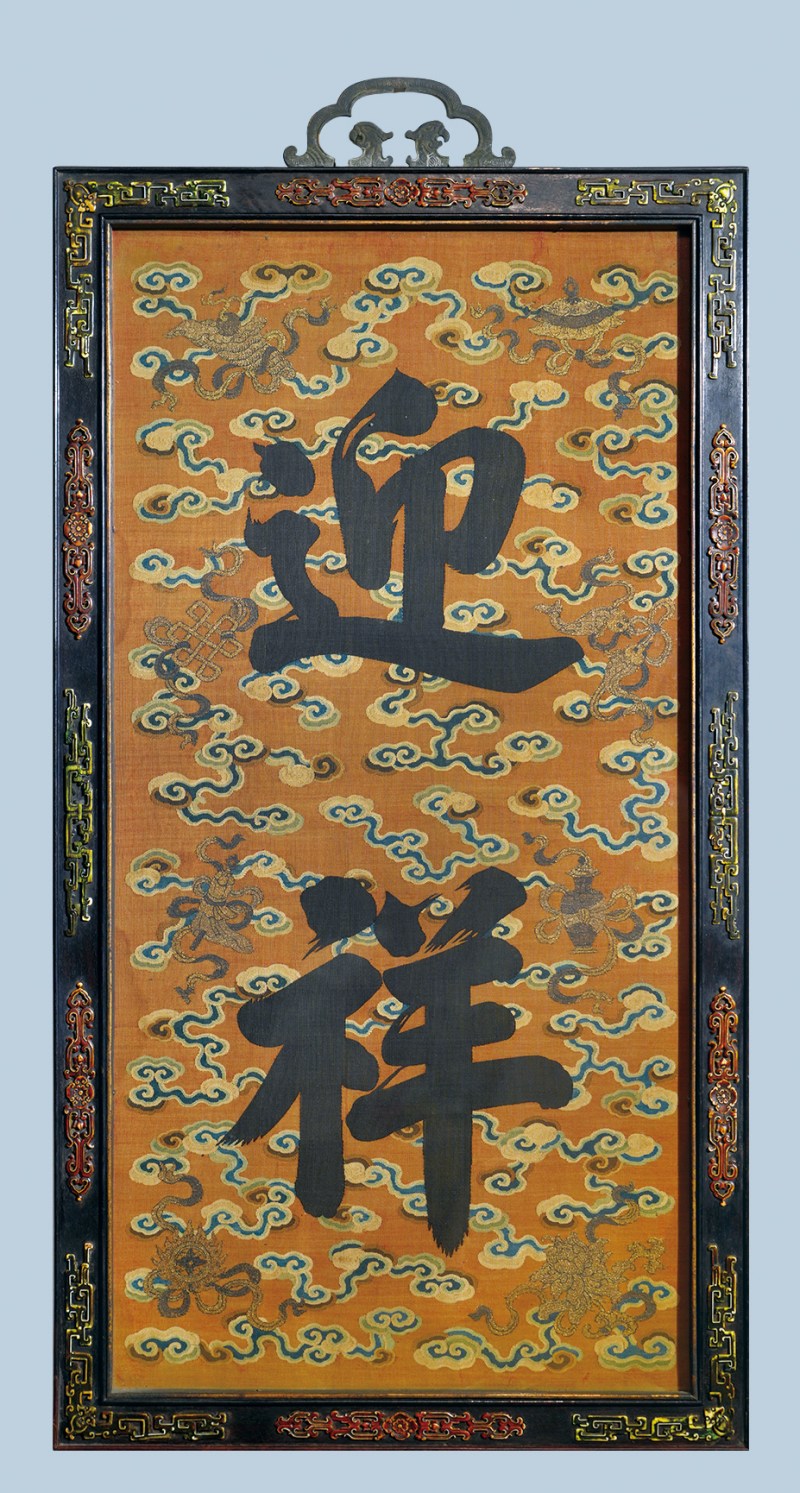 清乾隆紫檀框缂丝“迎祥”挂屏