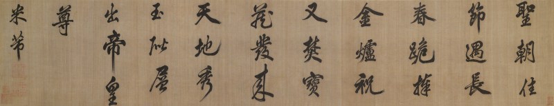 明或更早缂丝长春图并米芾行书七言诗卷 - 图6