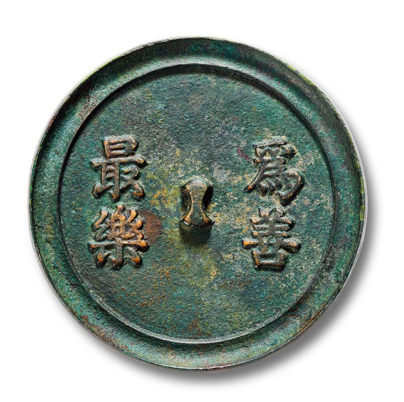 明 “为善最乐”铭吉语镜