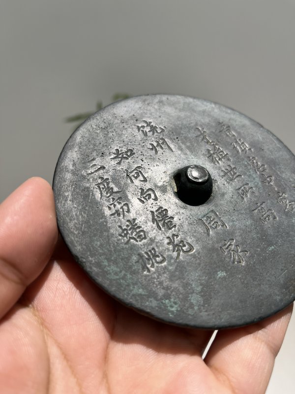 明 “饶州周家”铭诗文镜 - 图4