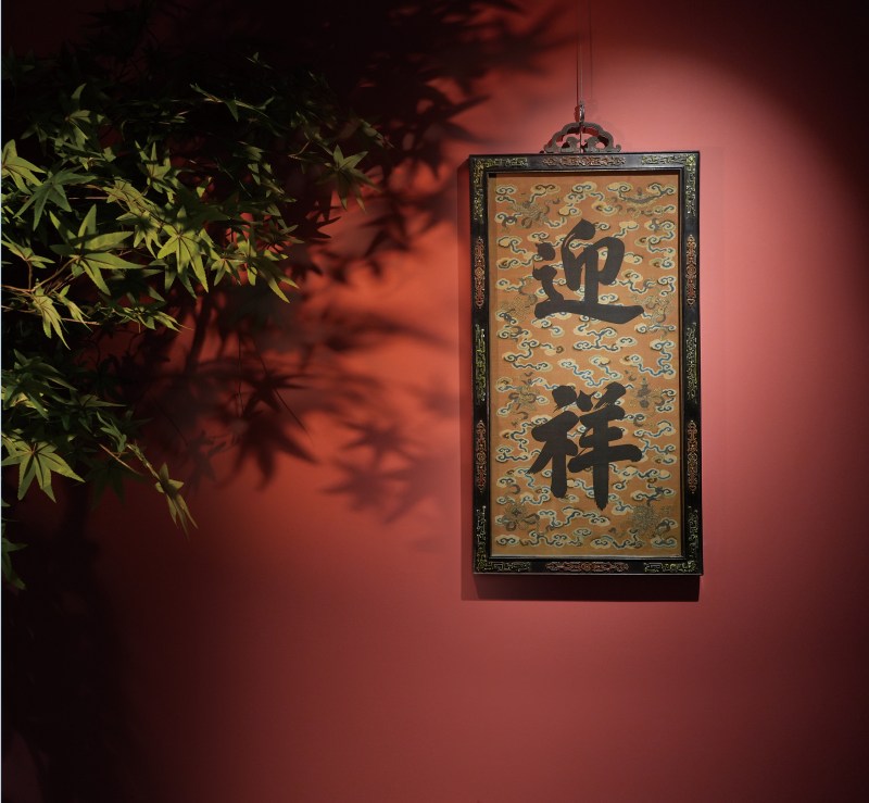 清乾隆紫檀框缂丝“迎祥”挂屏 - 图2