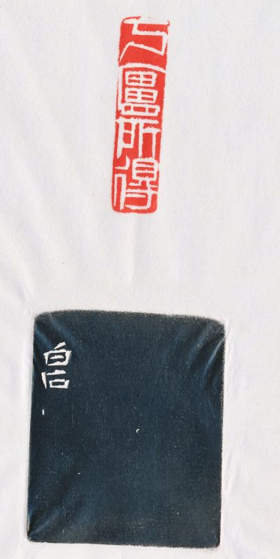 齐白石 刻魏荣自用“丂庐所得金石书画记” - 图4